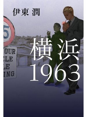 cover image of 横浜1963